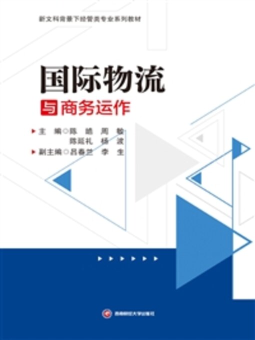 Title details for 国际物流与商务运作 by 陈皓 - Available